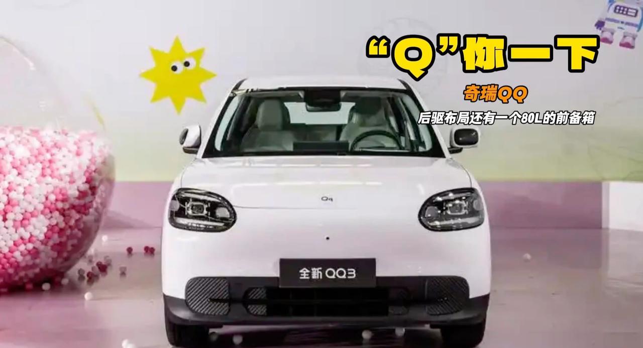 奇瑞全新QQ即将亮相 后驱布局+80L前备箱 老牌货就是有点东西