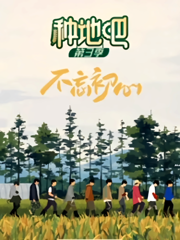 种地吧3[爱奇艺推出的劳作纪实互动综艺]