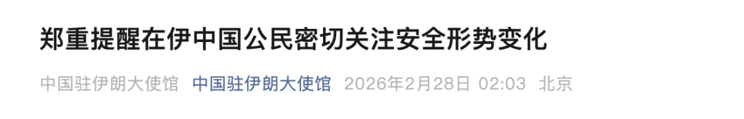 来源:中国驻伊朗大使馆编辑:朱嘉琪校对:任鑫恚审核:张晓雅往期回顾星标关注环球网国际资讯尽掌握