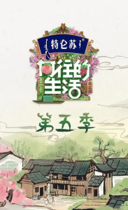 向往的生活第五季