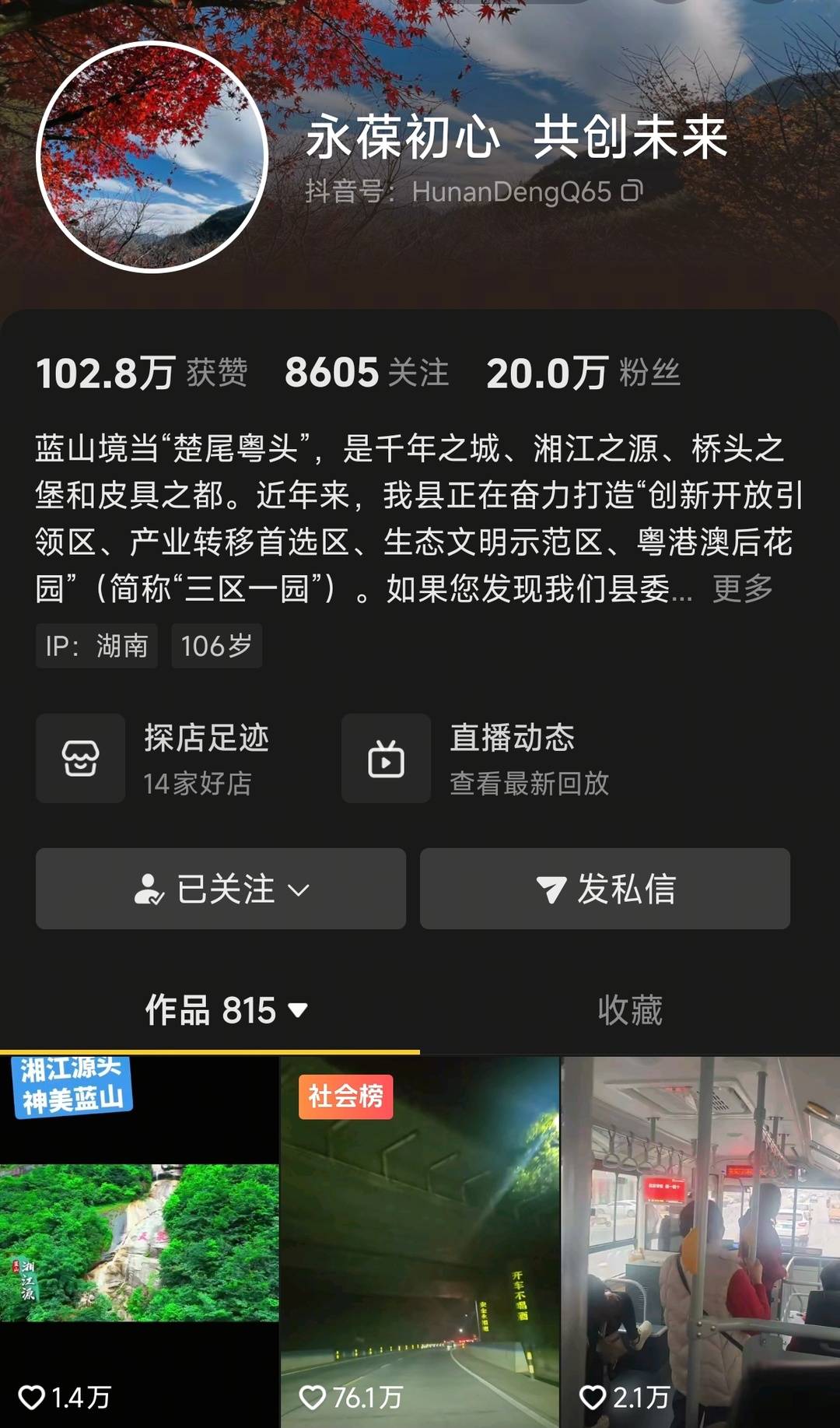 湖南蓝山县委书记抖音实名开号，评论区成“问政平台”