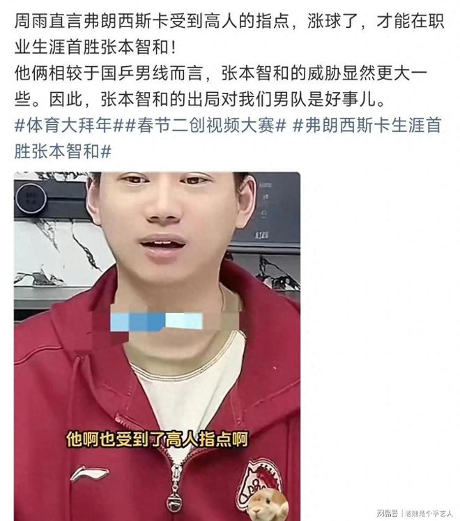 周雨说，弗朗西斯卡受高人指点涨球了，才能战胜张本智和。