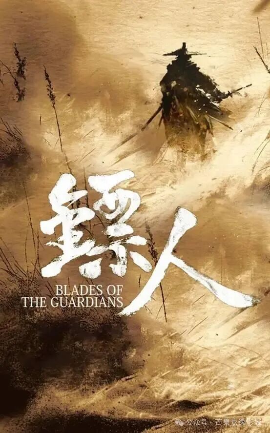 电影《镖人》预售已开定档2026年春节!预售已开