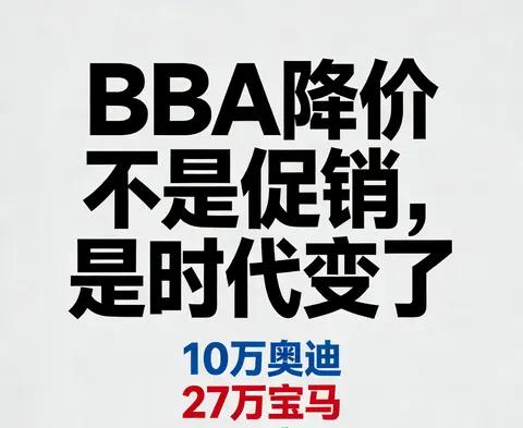 10万奥迪、27万宝马，BBA降价不是促销，是时代变了