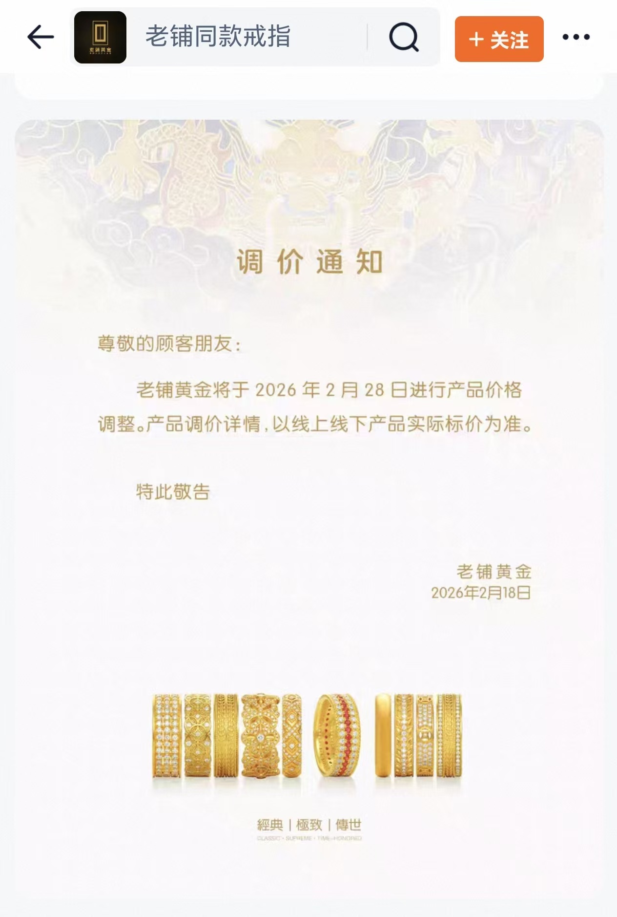 国内金饰克价突破1600元，老铺黄金启动提价