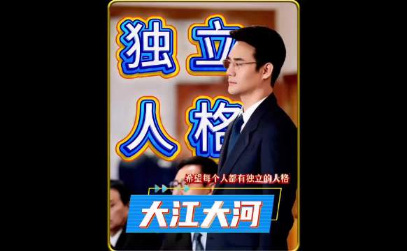 宋运辉希望每个人都有独立的人格， 大江大河/王凯/董子健/童瑶