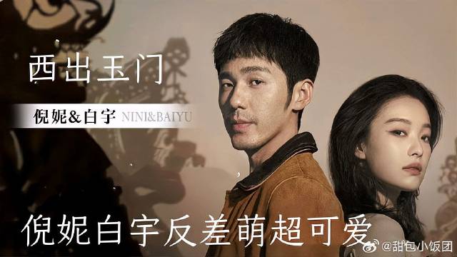 西出：倪妮可以出西姐语录了，搭档白宇反差萌超可爱！