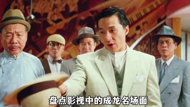 盘点影视中成龙名场面，你觉得哪个更精彩？