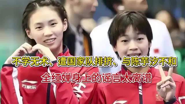 不学无术、遭国家队排挤、与陈芋汐不和，全红婵身上的谣言太离谱