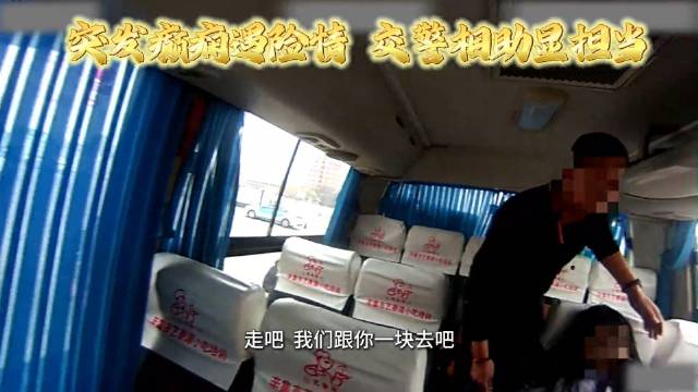 乘客突发疾病司机求助，交警一路疾驰送医 | 我为群众办实事