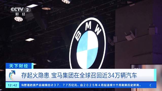 宝马全球召回近34万辆汽车