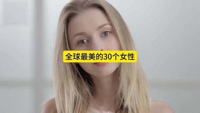 全球公认最美的30个女性