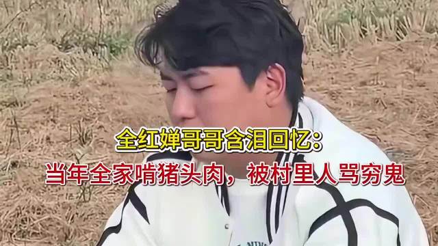 全红婵哥哥含泪回忆：当年全家啃猪头肉，被村里人骂穷鬼