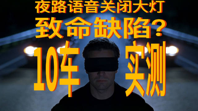 凤凰车研所｜实测十大品牌行驶中语音关大灯
