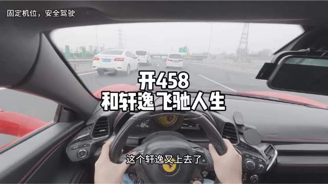 视频：开458和轩逸飞驰人生 以后遇到龟速车，三大妈表示不背锅了