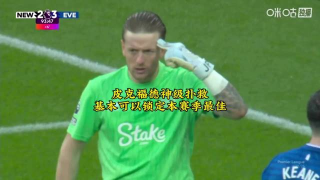 冷知识：皮克福德是桑德兰死忠也出自于桑德兰，而纽卡是桑德兰的死敌