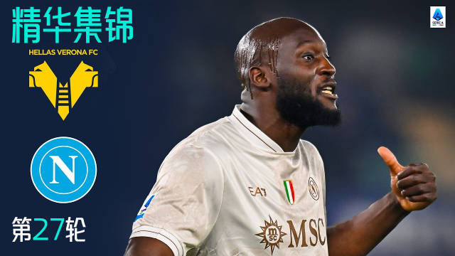 卢卡库补时绝杀助那不勒斯2-1险胜维罗纳