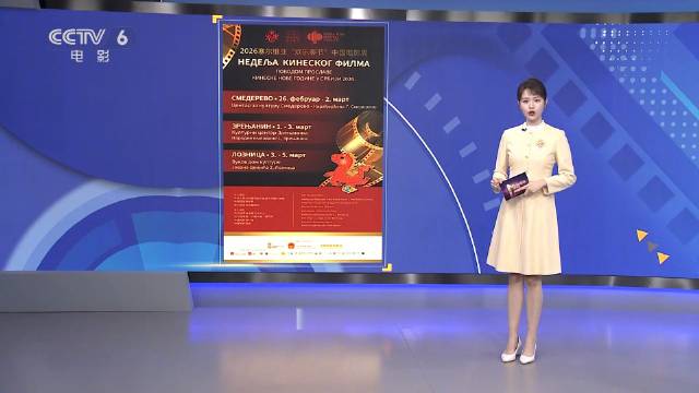 2026塞尔维亚欢乐春节中国电影周三地展映14部影片