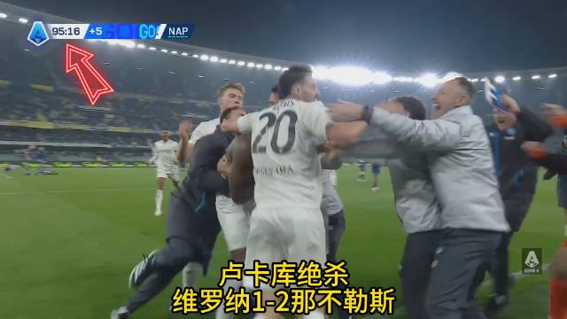 联赛第27轮伤停补时第5分钟，卢卡库的进球帮助那不勒斯绝杀维罗纳