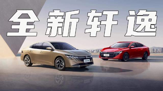 视频：全新一代轩逸上市，限时价9.49万起，能成为东风日产销量担当吗？