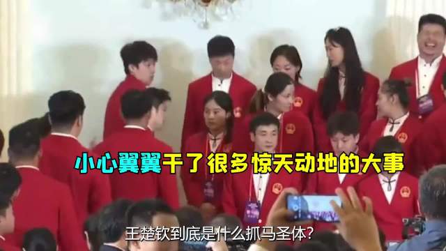 王楚钦到底是什么抓马圣体？小心翼翼的干了很多惊天动地的大事