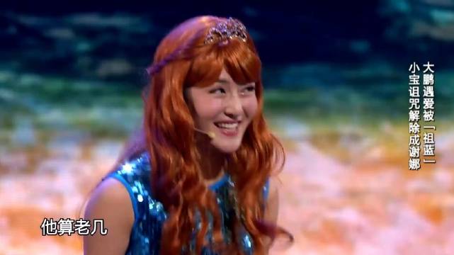 宋小宝解除诅咒变成谢娜，表白大鹏！ 宋小宝 谢娜