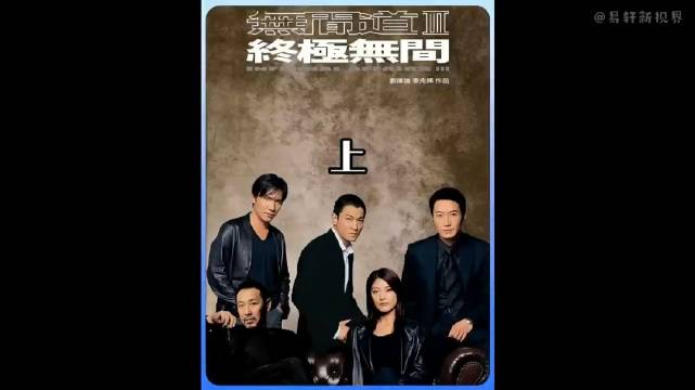 无间道3刘德华梁朝伟黎明上演暗黑对决