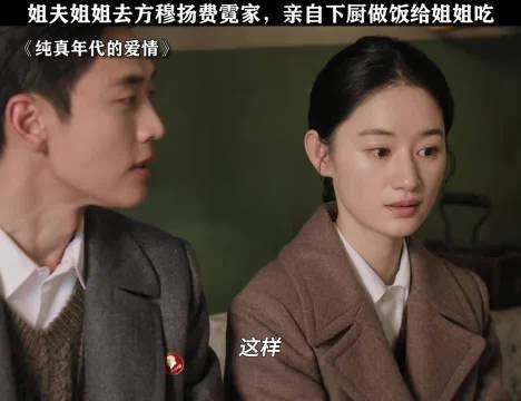 纯真年代的爱情姐夫姐姐去方穆扬费霓家，亲自下厨做饭给姐姐吃