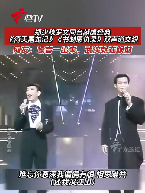 郑少秋罗文同台献唱倚天书剑经典