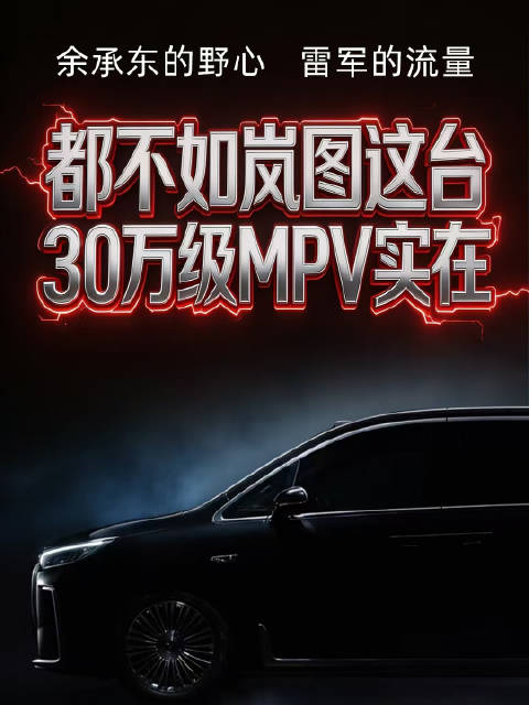 余承东的野心，雷军的流量，都不如岚图这台30万级MPV实在