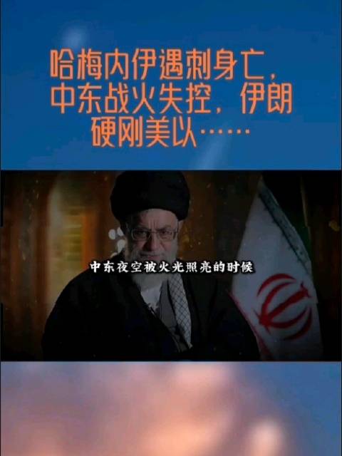 哈梅内伊遇刺身亡，中东局势紧张