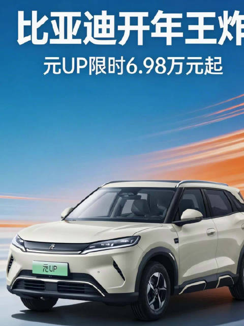 比亚迪元UP直补5000元，入门款6.98万起