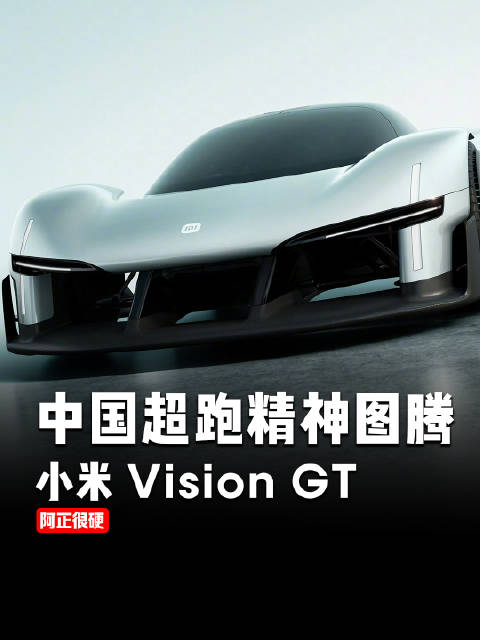 中国超跑精神图腾！小米visionGT概念车发布！