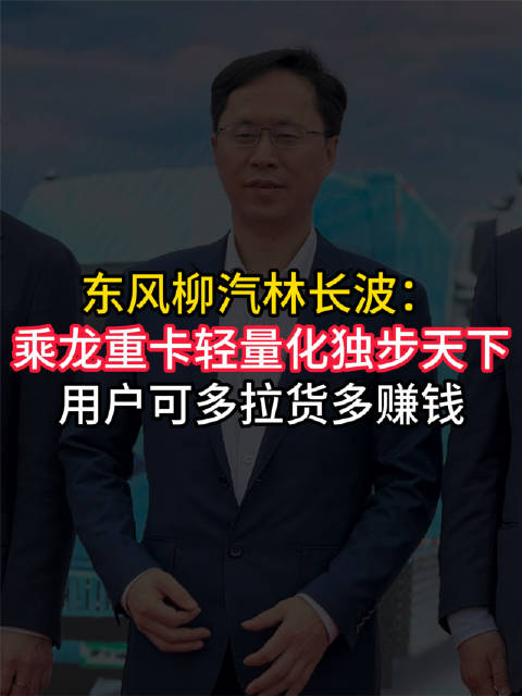 东风柳汽林长波：乘龙重卡轻量化独步天下，用户可多拉货多赚钱