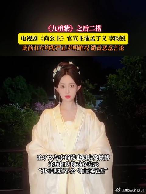 孟子义李昀锐二搭《尚公主》,双方曾发声明维权