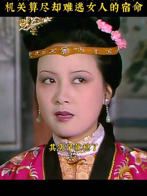 贾母独白解析凤姐六月小产缘由