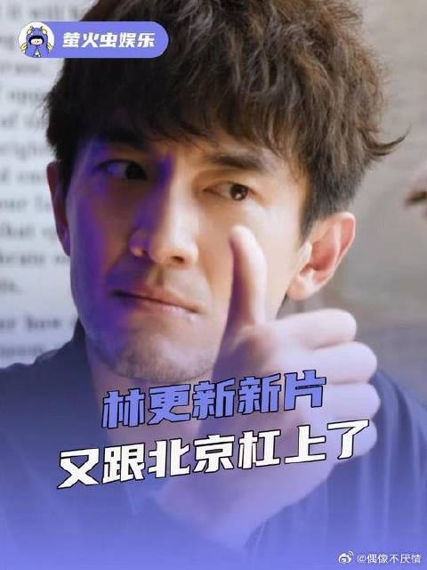 林更新与北京再起风波