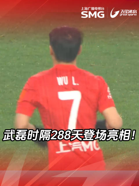 武磊288天后复出替补登场，海港国安超级杯激战