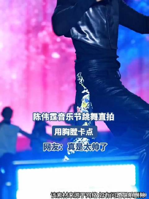 陈伟霆音乐节跳舞直拍，用胸膛卡点，真是太帅了
