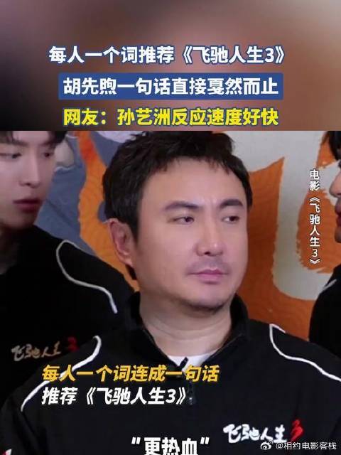 每人一个词推荐《飞驰人生3》，胡先煦一句话直接戛然而止