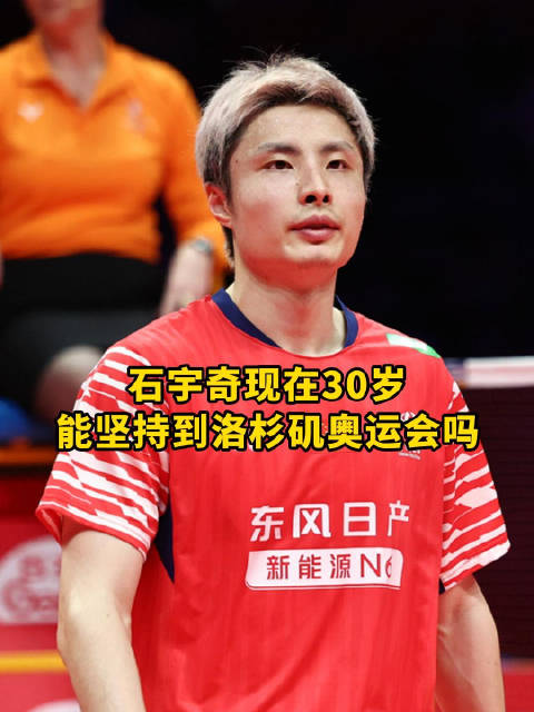 石宇奇能坚持到洛杉矶奥运会吗？希望有人可以分担一下他的压力！