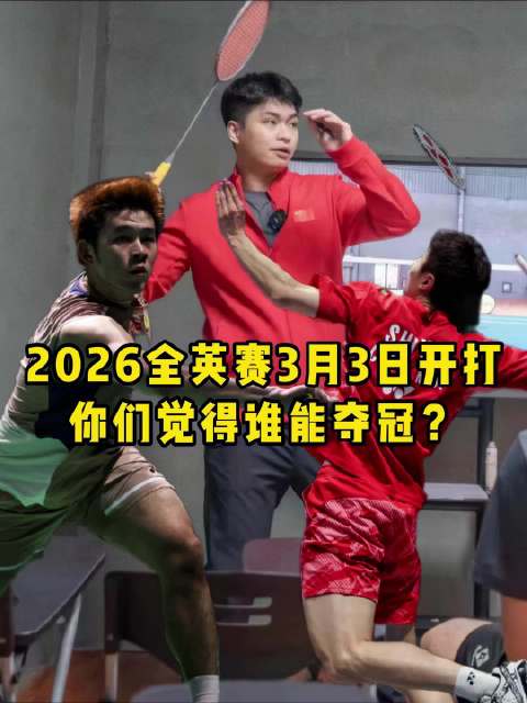 伯明翰的两大战神不在，你们觉得男单谁能拿下冠军？