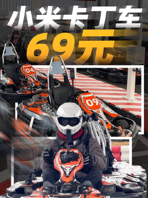 小米卡丁车首发体验，双电机后驱时速60km