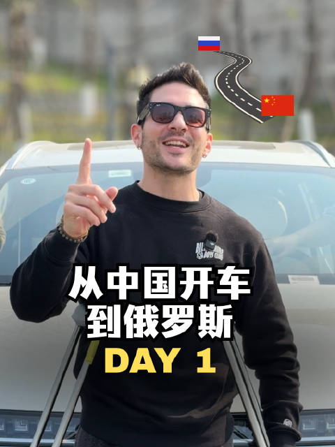 视频：重庆自驾莫斯科首日启程，途经五国挑战新能源车极限