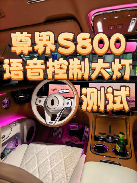 最近都在试用语音开关车的大灯，我来试试我的尊界 S800