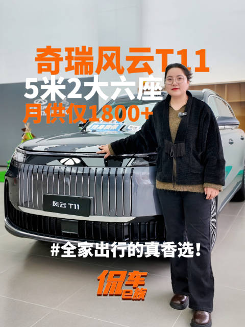奇瑞风云T11：5米2大六座，月供仅1800+ 全家出行的真香选！