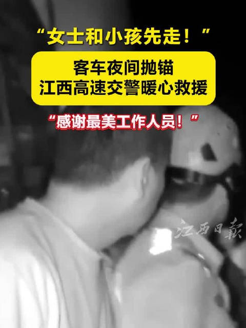 “女士和小孩先走！” 客车夜间抛锚 江西高速交警暖心救援