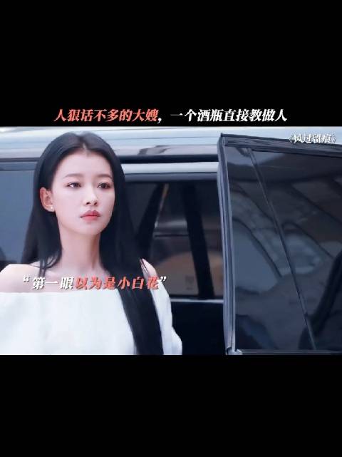 以为是小白花，结果是人狠话不多的大姐大