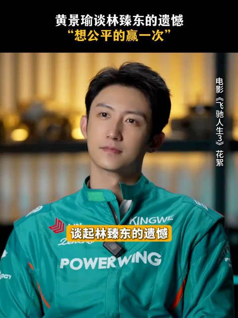 林臻东的愿望是光彩、公平地赢一次