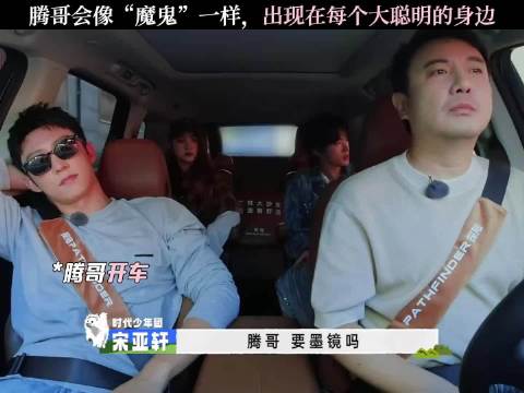 《现在就出发2》沈腾毒舌调侃黄景瑜，宋亚轩递墨镜被拒